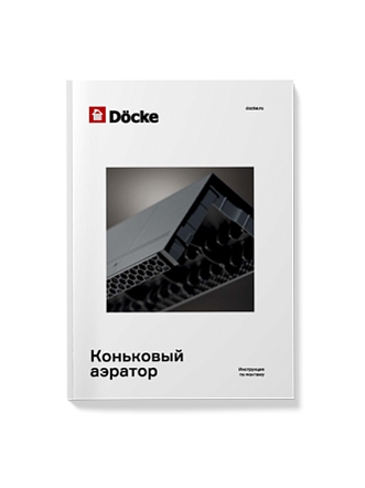 Инструкция по монтажу конькового аэратора Дёке