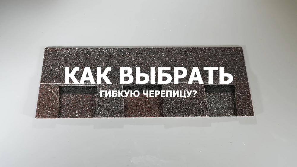 Что же такое гибкая черепица?