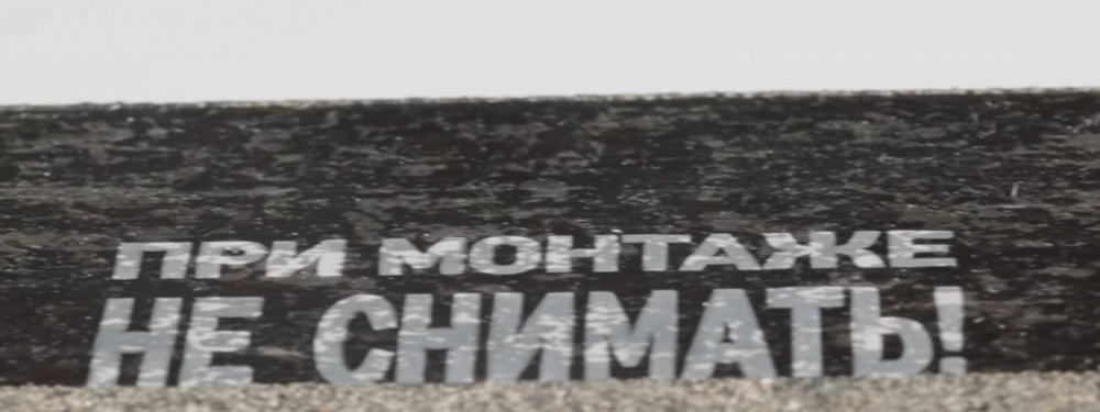 Защитные плёнки на гибкой черепице не снимать.