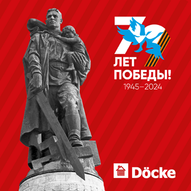 Компания Дёке поздравляет с Днем Победы!